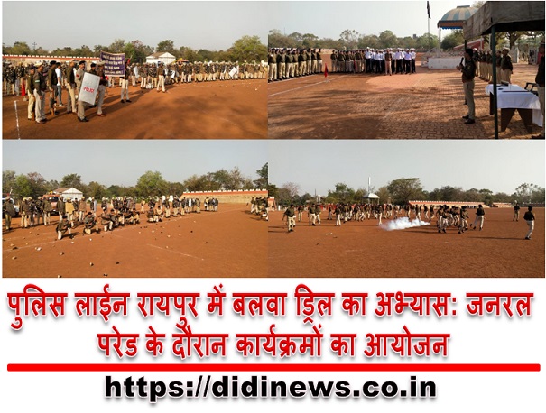पुलिस लाईन रायपुर में बलवा ड्रिल का अभ्यास: जनरल परेड के दौरान कार्यक्रमों का आयोजन