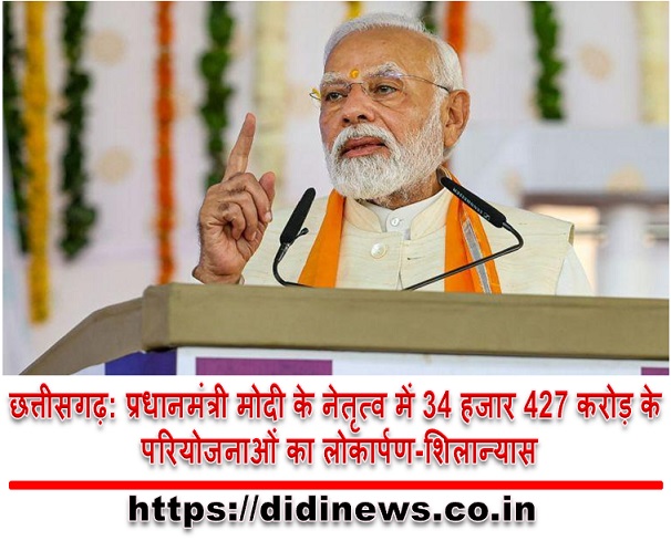 छत्तीसगढ़: प्रधानमंत्री मोदी के नेतृत्व में 34 हजार 427 करोड़ के परियोजनाओं का लोकार्पण-शिलान्यास