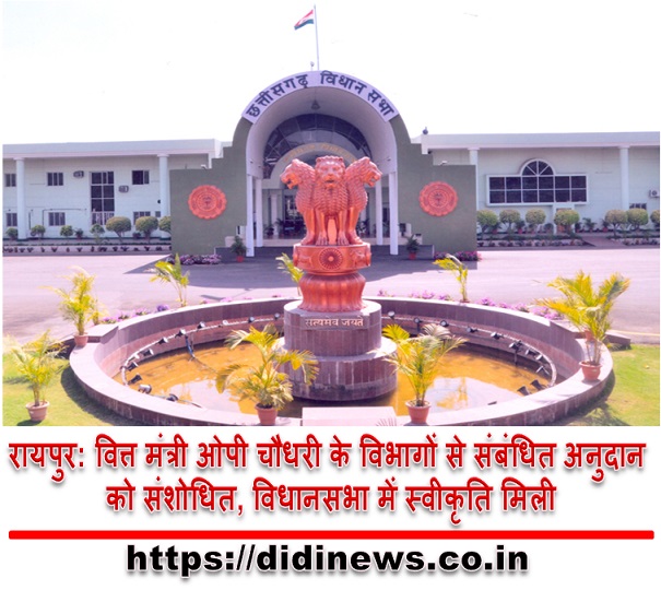 रायपुर: वित्त मंत्री ओपी चौधरी के विभागों से संबंधित अनुदान को संशोधित, विधानसभा में स्वीकृति मिली
