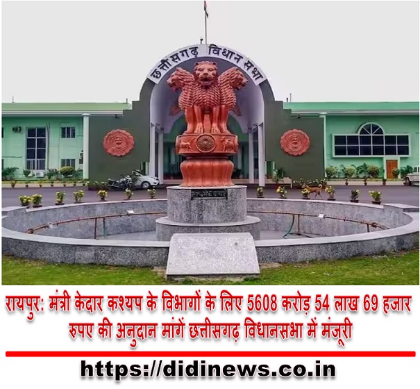 रायपुर: मंत्री केदार कश्यप के विभागों के लिए 5608 करोड़ 54 लाख 69 हजार रुपए की अनुदान मांगें छत्तीसगढ़ विधानसभा में मंजूरी