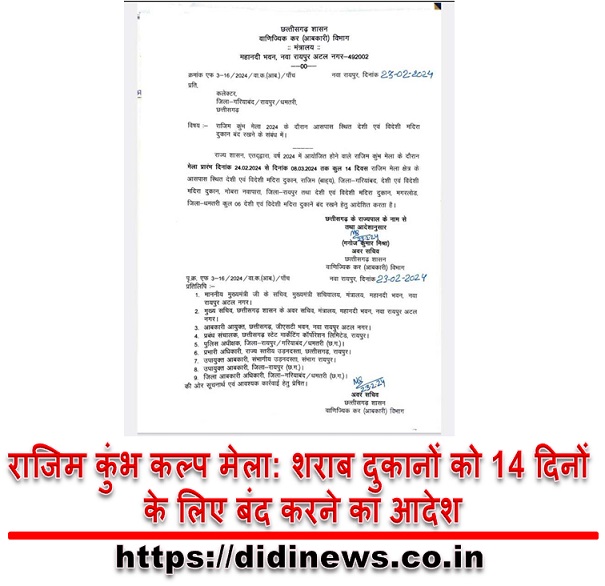 राजिम कुंभ कल्प मेला: शराब दुकानों को 14 दिनों के लिए बंद करने का आदेश