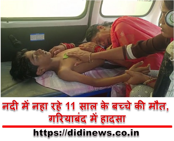 नदी में नहा रहे 11 साल के बच्चे की मौत, गरियाबंद में हादसा