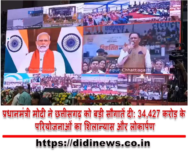 प्रधानमंत्री मोदी ने छत्तीसगढ़ को बड़ी सौगातें दी: 34,427 करोड़ के परियोजनाओं का शिलान्यास और लोकार्पण