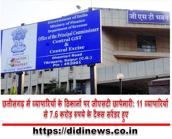 छत्तीसगढ़ में व्यापारियों के ठिकानों पर जीएसटी छापेमारी: 11 व्यापारियों से 7.6 करोड़ रुपये के टैक्स सरेंडर हुए