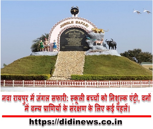 नवा रायपुर में जंगल सफारी: स्कूली बच्चों को निशुल्क एंट्री, वनों में वन्य प्राणियों के संरक्षण के लिए कई पहलें।