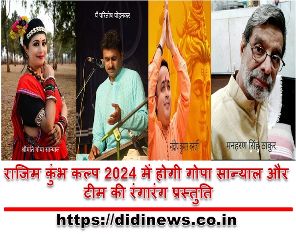 राजिम कुंभ कल्प 2024 में होगी गोपा सान्याल और टीम की रंगारंग प्रस्तुति