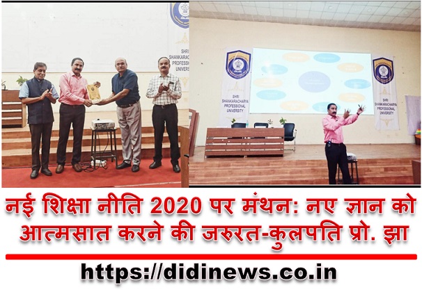 नई शिक्षा नीति 2020 पर मंथन: नए ज्ञान को आत्मसात करने की जरुरत-कुलपति प्रो. झा