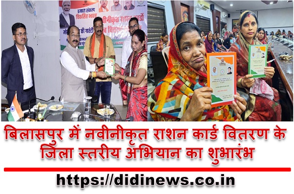 बिलासपुर में नवीनीकृत राशन कार्ड वितरण के जिला स्तरीय अभियान का शुभारंभ