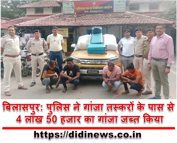 बिलासपुर: पुलिस ने गांजा तस्करों के पास से 4 लाख 50 हजार का गांजा जब्त किया