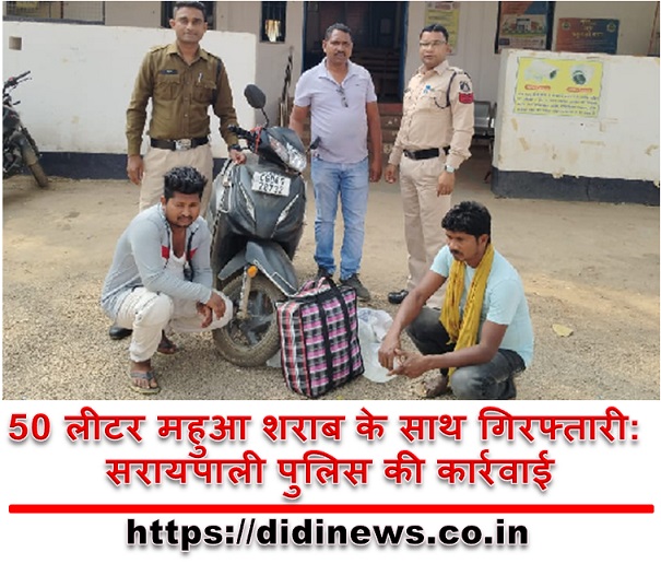 50 लीटर महुआ शराब के साथ गिरफ्तारी: सरायपाली पुलिस की कार्रवाई