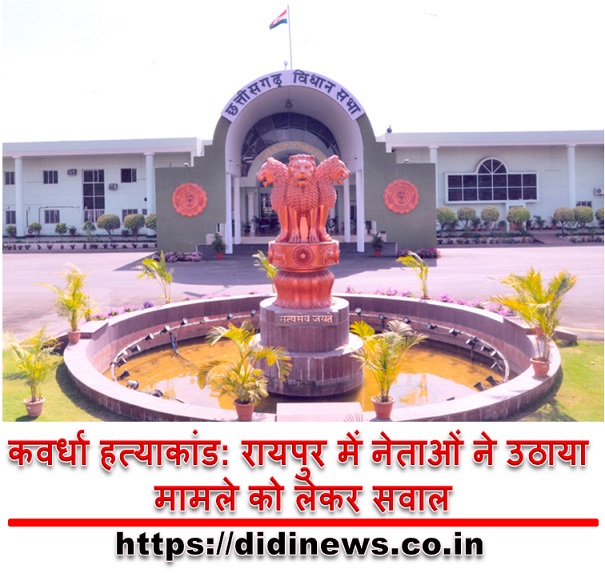 कवर्धा हत्याकांड: रायपुर में नेताओं ने उठाया मामले को लेकर सवाल