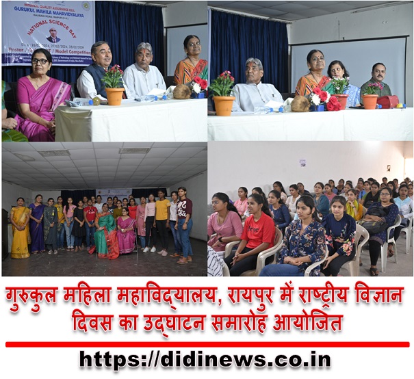 गुरुकुल महिला महाविद्यालय, रायपुर में राष्ट्रीय विज्ञान दिवस का उद्घाटन समारोह आयोजित