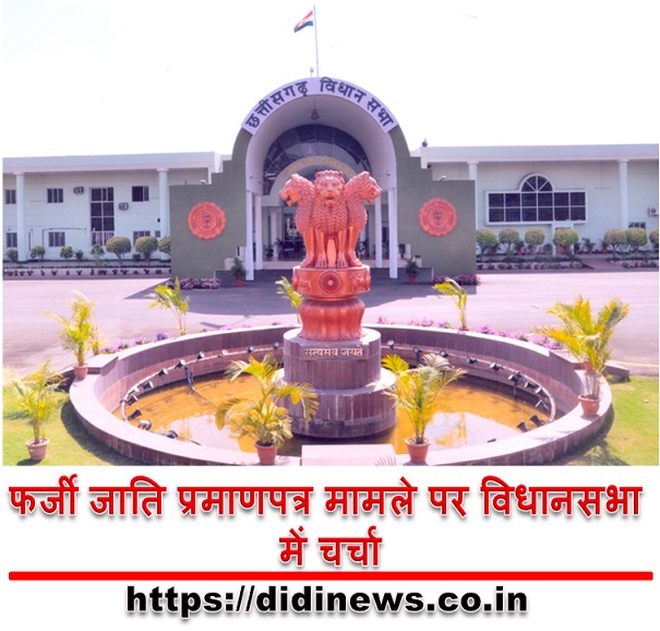 फर्जी जाति प्रमाणपत्र मामले पर विधानसभा में चर्चा