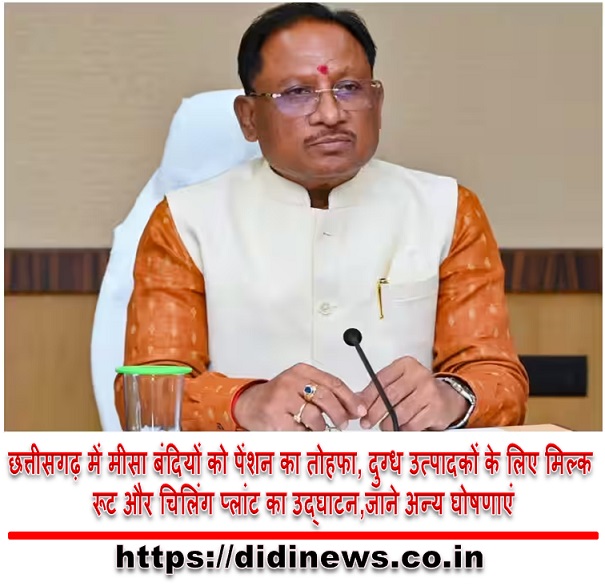 छत्तीसगढ़ में मीसा बंदियों को पेंशन का तोहफा, दुग्ध उत्पादकों के लिए मिल्क रूट और चिलिंग प्लांट का उद्घाटन,जाने अन्य घोषणाएं