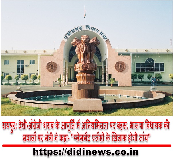 रायपुर: देशी-अंग्रेजी शराब के आपूर्ति में अनियमितता पर बहस, भाजपा विधायक की सवालों पर मंत्री ने कहा- "प्लेसमेंट एजेंसी के खिलाफ होगी जांच"