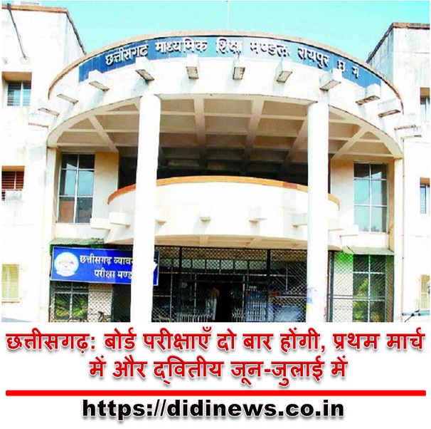 छत्तीसगढ़: बोर्ड परीक्षाएँ दो बार होंगी, प्रथम मार्च में और द्वितीय जून-जुलाई में