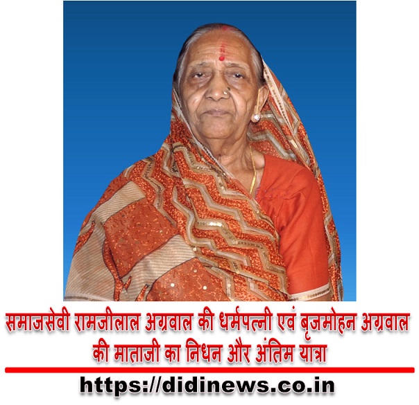 समाजसेवी रामजीलाल अग्रवाल की धर्मपत्नी एवं बृजमोहन अग्रवाल की माताजी का निधन और अंतिम यात्रा