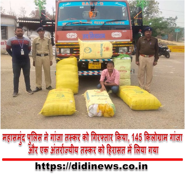 महासमुंद पुलिस ने गांजा तस्कर को गिरफ्तार किया, 145 किलोग्राम गांजा और एक अंतर्राज्यीय तस्कर को हिरासत में लिया गया