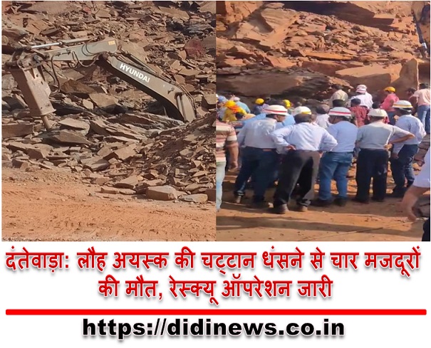दंतेवाड़ा: लौह अयस्क की चट्टान धंसने से चार मजदूरों की मौत, रेस्क्यू ऑपरेशन जारी