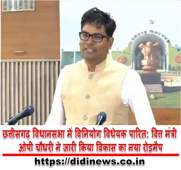 छत्तीसगढ़ विधानसभा में विनियोग विधेयक पारित: वित्त मंत्री ओपी चौधरी ने जारी किया विकास का नया रोडमैप