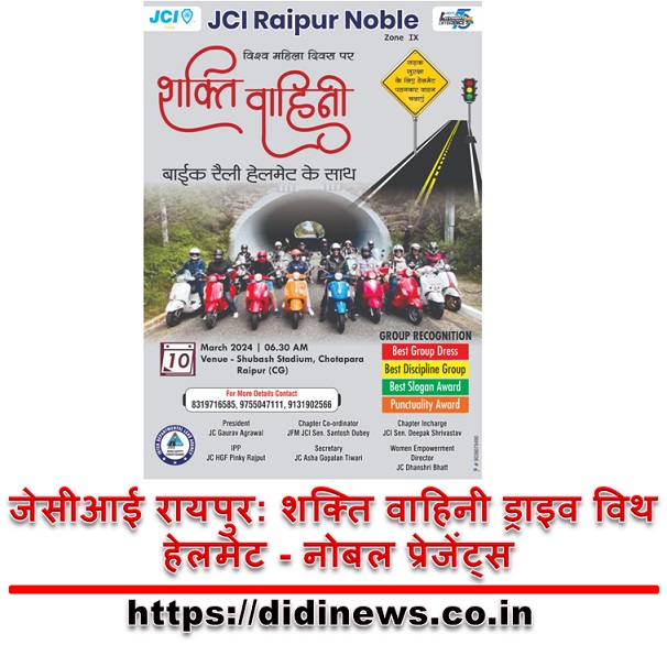 जेसीआई रायपुर: शक्ति वाहिनी ड्राइव विथ हेलमेट - नोबल प्रेजेंट्स