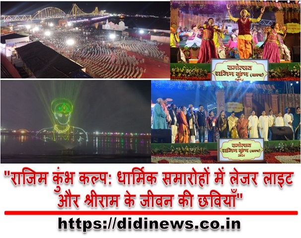 "राजिम कुंभ कल्प: धार्मिक समारोहों में लेजर लाइट और श्रीराम के जीवन की छवियाँ"