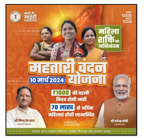 रायपुर: मोदी की गारंटी के तहत छत्तीसगढ़ सरकार की महतारी वंदन योजना का शुभारंभ आज