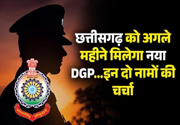 छत्तीसगढ़ को अगले महीने मिलेगा नया DGP