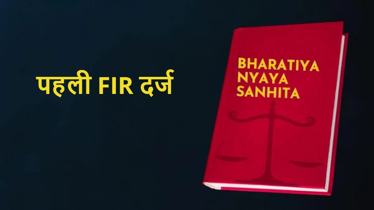 छत्तीसगढ़ में नए कानून के तहत पहली एफआईआर दर्ज