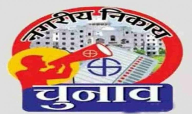 Chhattisgarh Breaking : निर्वाचन आयोग के घोषणा के साथ ही प्रदेश में लागू हो जाएगी आचार संहिता...192 नगर निकाय में पूरी हो चुकी है आरक्षण की प्रक्रिया..