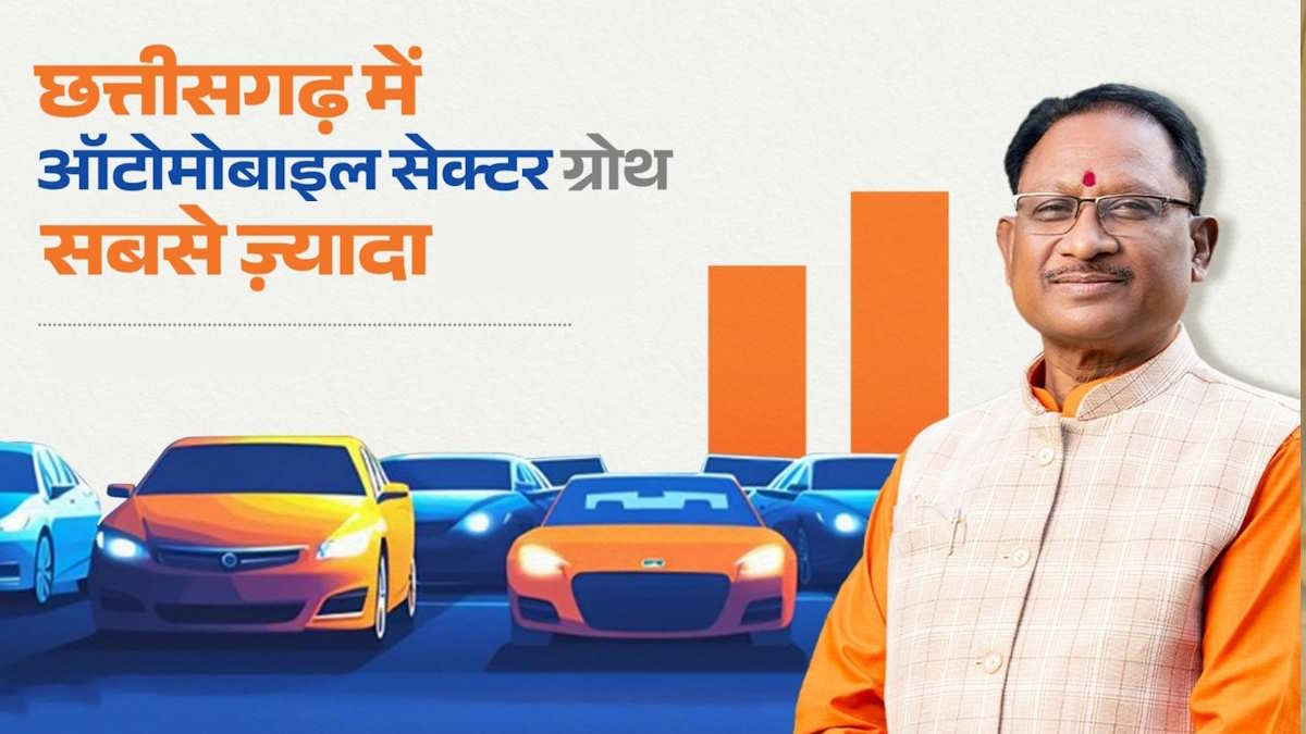 विष्णुदेव साय सरकार में आम आदमी की बढ़ रही आय, ऑटोमोबाइल सेक्टर में पिछले एक साल में आया भारी उछाल