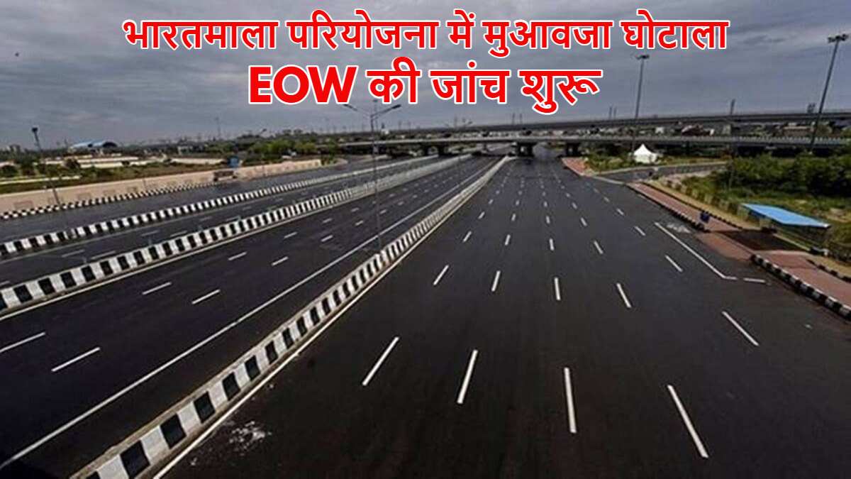 भारतमाला परियोजना में 220 करोड़ का मुआवजा घोटाला: EOW ने की जांच शुरू, जल्द होगी FIR दर्ज&hellip;