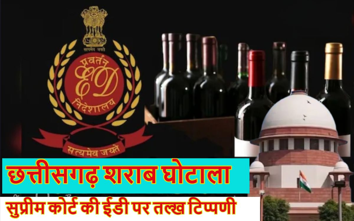 छत्तीसगढ़ शराब घोटालाः सुप्रीम कोर्ट की ईडी पर तल्ख टिप्पणी, कहा- बिना सबूत के आरोप लगाने का आपने नया पैटर्न बनाया