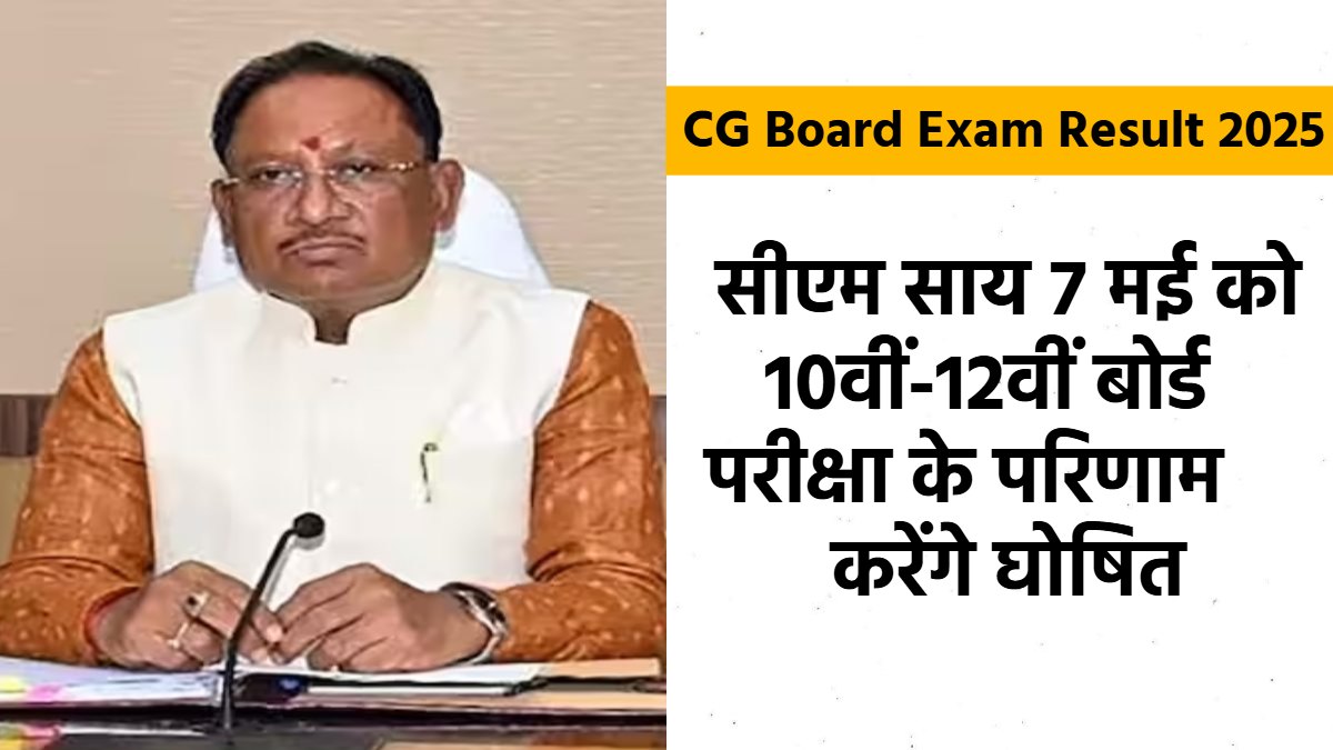 CG Board Exam Result 2025: छात्रों के लिए खुशखबरी,  10वीं-12वीं बोर्ड परीक्षा के परिणाम, मुख्यमंत्री करेंगे घोषणा