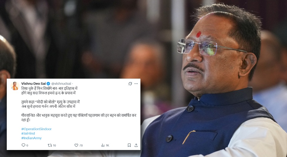 ऑपरेशन सिंदूर : पहलगाम में अपना सुहाग खोने वाले बहनों को सीएम साय ने समर्पित की पक्तियां, कहा- अब सुनो हमारा गर्जन, अपनी अंतिम सांस में&hellip;