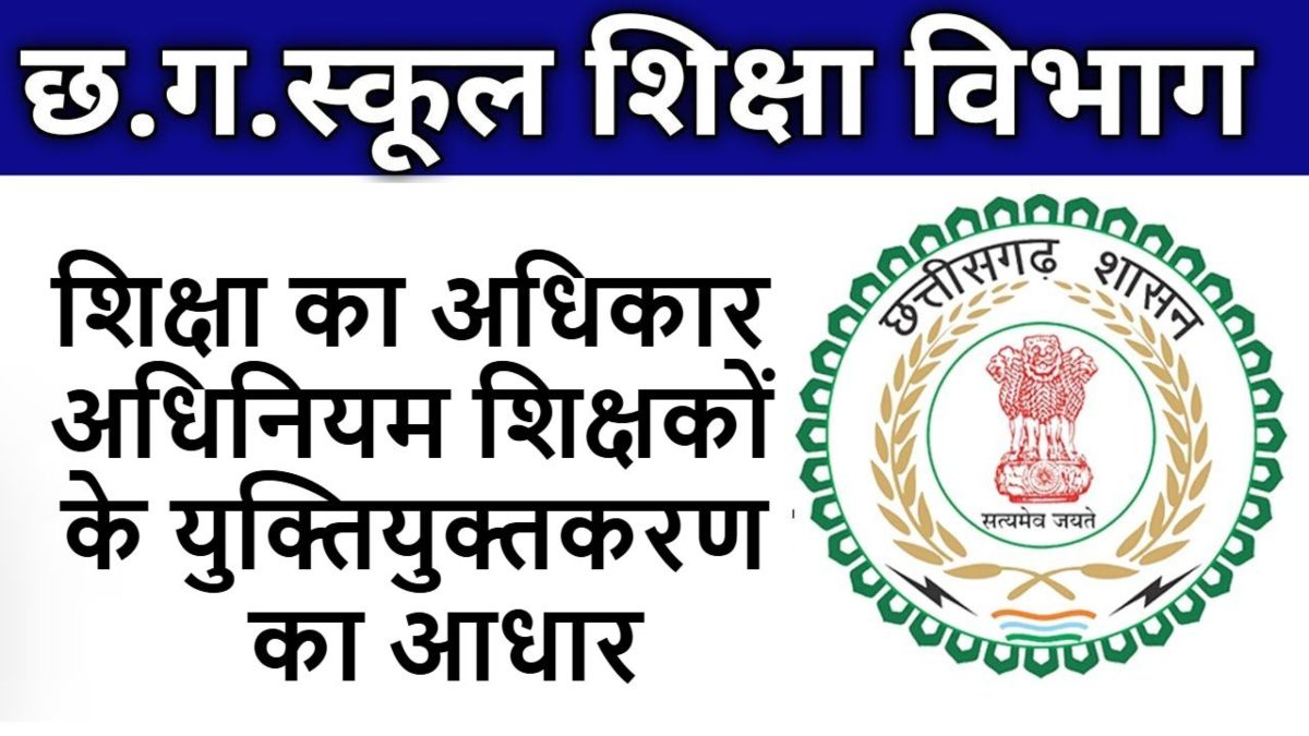 शिक्षा का अधिकार अधिनियम शिक्षकों के युक्तियुक्तकरण का आधार, शिक्षा विभाग ने शिक्षकों की गुणवत्ता और उपस्थिति की भ्रांतियों को किया दूर