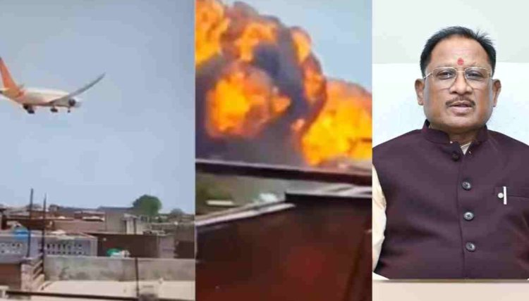  Air India Plane Crash : हृदयविदारक विमान दुर्घटना.! सैकड़ों यात्रियों की मौत..अहमदाबाद में विमान हादसे पर CM साय, नेता प्रतिपक्ष महंत ने जताया दुःख..
