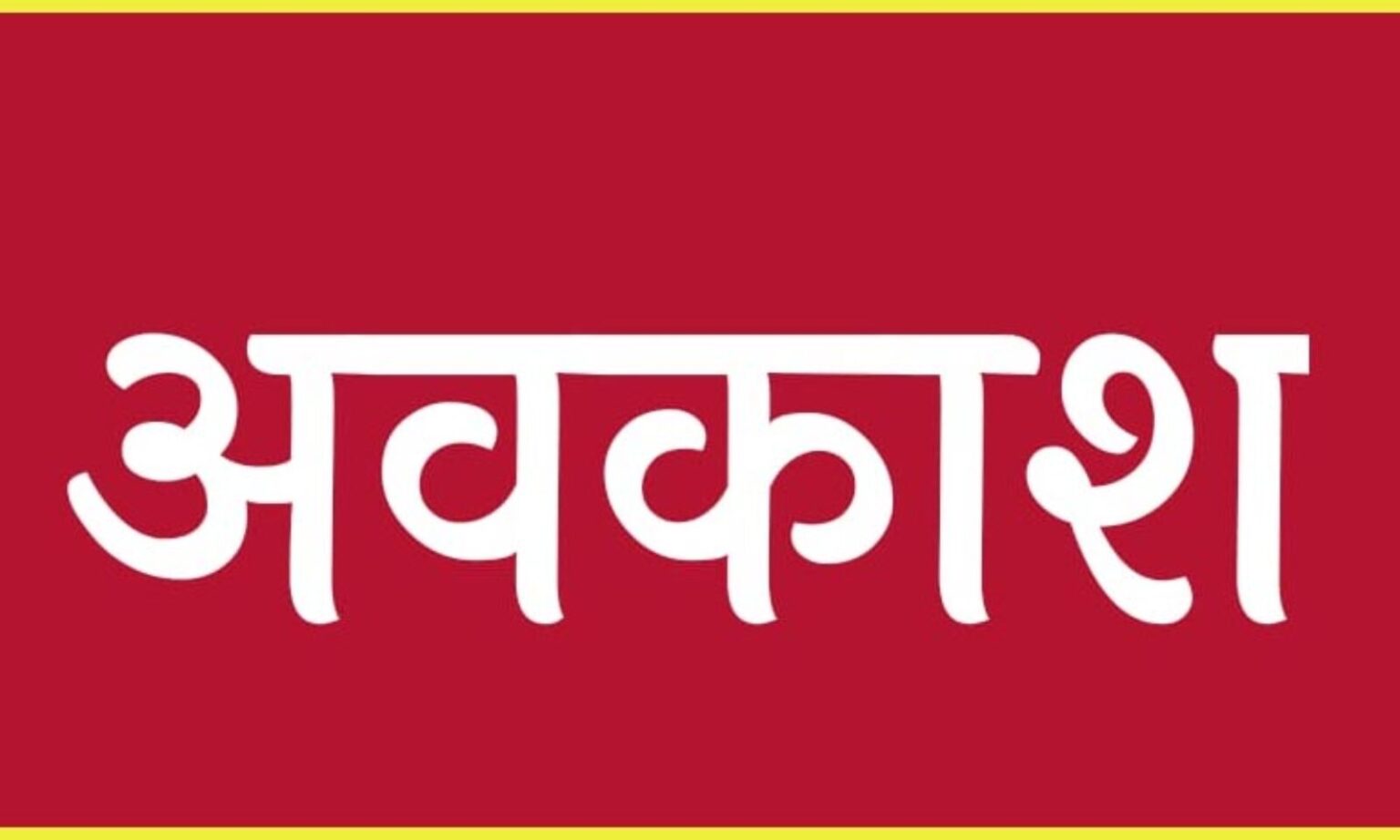 स्कूलों में दो दिन की छुट्टी का ऐलान, आंगनबाड़ी भी रहेगी बंद, कलेक्टर ने जारी किया आदेश