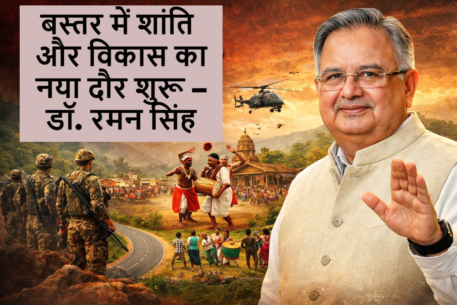 नक्सलवाद से मुक्त हुआ देश : बस्तर में शांति और विकास का नया दौर शुरू &ndash; डॉ. रमन सिंह