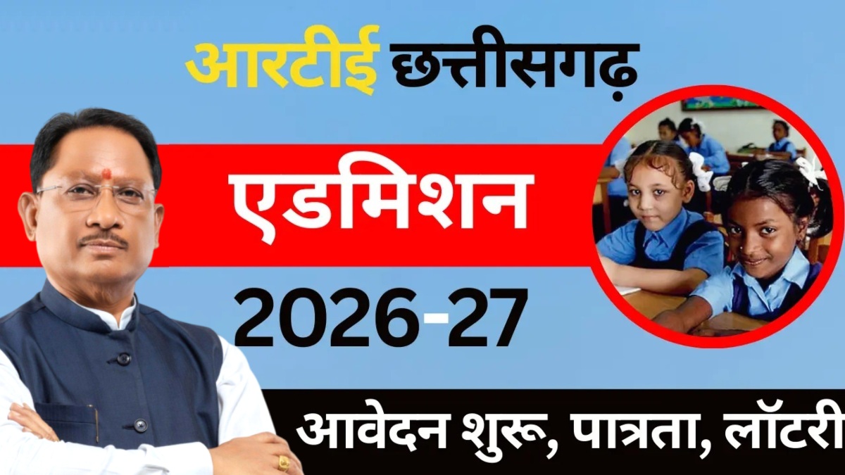 शिक्षा का अधिकार: डिजिटल सुशासन से छत्तीसगढ़ सरकार लाएगी पारदर्शिता की नई क्रांति