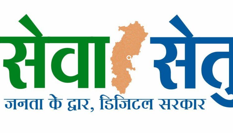 सेवा सेतु से सशक्त होगा डिजिटल छत्तीसगढ़, 442 सेवाओं के साथ जनता तक पहुंचेगी सुशासन की नई व्यवस्था&hellip;.