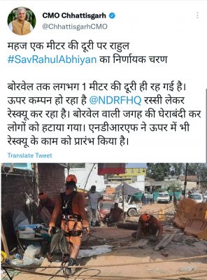 SAVE RAHUL BREAKING : महज एक मीटर की दूरी पर है राहुल.. छत्तीसगढ़ CMO ने ट्वीट कर दी जानकारी..