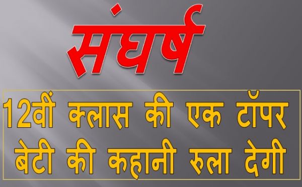 छत्तीसगढ़ बोर्ड में 12वीं क्लास की एक टॉपर बेटी की कहानी रुला देगी,अपनी ही क्लास के बच्चों को दिया ट्यूशन, पिता ने सब्जी बेच पढ़ाया