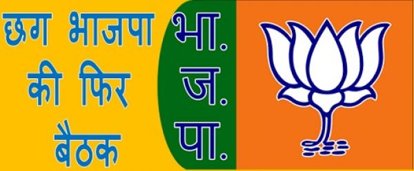 छग भाजपा की फिर बैठक