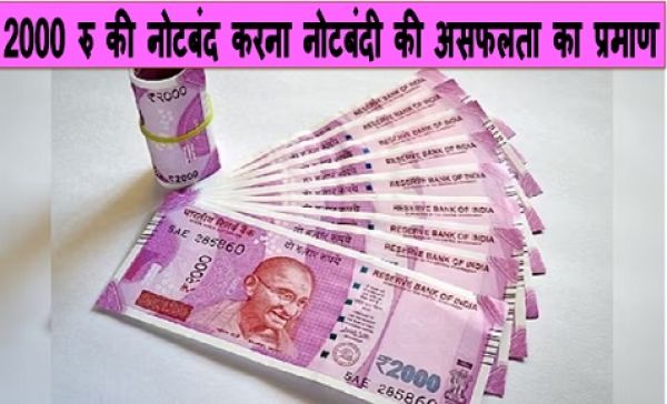 2000 रु की नोटबंद करना नोटबंदी की असफलता का प्रमाण