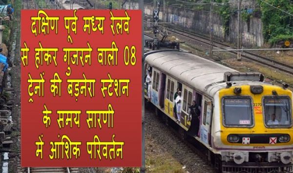 दक्षिण पूर्व मध्य रेलवे से होकर गुजरने वाली 08 ट्रेनों की बड़नेरा स्टेशन के समय सारणी में आंशिक परिवर्तन ।