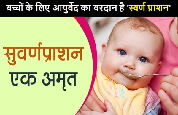 आयुर्वेद महाविद्यालय चिकित्सालय में हर पुष्य नक्षत्र तिथि में 0-16 वर्ष के बच्चों को कराया जाता है स्वर्ण प्राशन