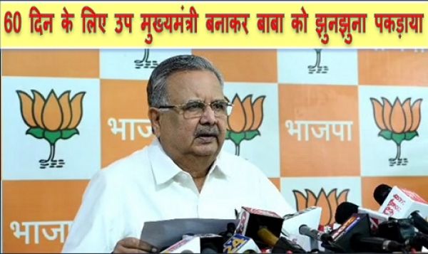 पूर्व सीएम का बयान कहा स्वास्थ्य मंत्री टीएस सिंहदेव को 60 दिन के लिए उप मुख्यमंत्री बनाकर बाबा को झुनझुना पकड़ाया