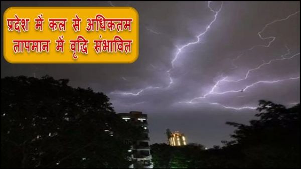प्रदेश में एक-दो स्थानों पर गरज चमक के साथ वज्रपात होने की भी संभावना