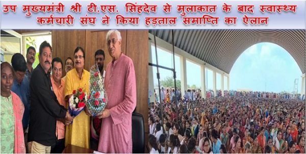उप मुख्यमंत्री श्री टी.एस. सिंहदेव से मुलाकात के बाद स्वास्थ्य कर्मचारी संघ ने किया हड़ताल समाप्ति का ऐलान